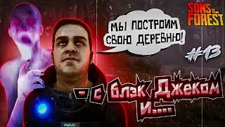 Ждем обновление  (кто не спит)☦☦ Sons of the forest (Сыны леса) ☦ Стрим №13