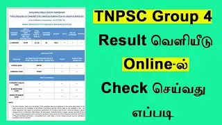 tnpsc group 4 result 2023  how to check tnpsc group 4 result 2023 online in tamil group 4 result