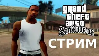 СТРИМ Grand Theft Auto: San Andreas | ПРОХОЖДЕНИЕ ИГРЫ
