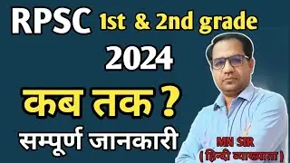 RPSC 1st & 2nd ग्रेड परीक्षा-2024 | Latest News | भर्ती कब ? |rpsc 1st, 2nd grade new vacancy 2024