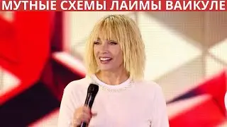 Мутные схемы Лаймы Вайкуле с российскими деньгами!