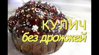 Кулич Пасхальный БЕЗ дрожжей с ИЗЮМОМ. Самый ВКУСНЫЙ и ПРОСТОЙ рецепт!
