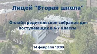 Родительское собрание для поступающих в 6-7 классы в 2024 году
