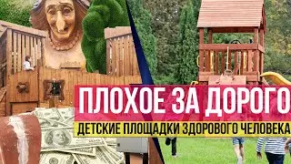Детские площадки в городе: слабоумие и отвага за дорого. Почему так плохо? И как можно исправить?