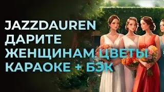 Jazzdauren - Дарите женщинам цветы КАРАОКЕ + бэк вокал | Текст песни + минус