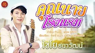 คุณนายโรงแรม - ไชโย ธนาวัฒน์ [LYRICS]