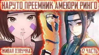 НАРУТО ПРЕЕМНИК АМЕЮРИ РИНГО ! 12 часть. Живая озвучка Альтернативный сюжет Наруто