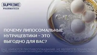 В чем разница между обычными витаминами и липосомальными нутрицевтиками?