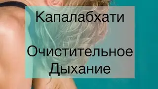 Дыхательные упражнения йоги с Варварой Любимовой