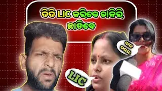 ଦିଦି LIC କରିବେ ଚାକିରି ଛାଡିବେ#viralvideo viralvideo#odiacomedy#troll #roasting #odisha #odiaroaster 