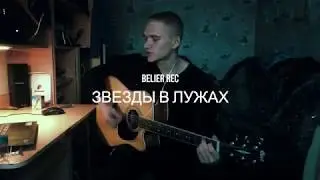 Звезды в лужах BELIER REC   Майданов