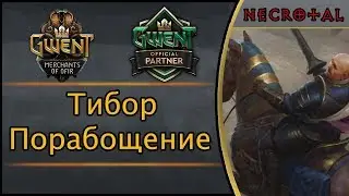 Гвинт. Тибор Порабощение. Подробный гайд + бой. Патч 5.2