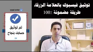 طريقة توثيق حسابك في الفيس بوك العلامة الزرقاء 2024 ☑ بدون شروط