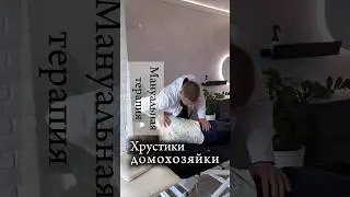 Как же хрустит эта мама двоих детей #мануальнаятерапия  #материнство #хруст