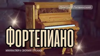 Фортепиано