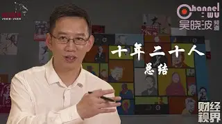 第23期 《十年二十人》之总结