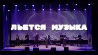 Льется музыка - группа БЭЙС