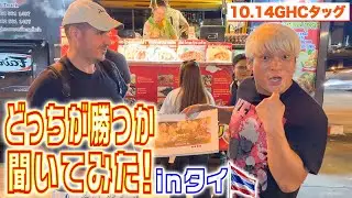 プロレスラーがタイ・バンコクで聞き込み調査！10.14GHCタッグ戦で勝つのは俺？それとも丸藤組？武尊ファンに直撃アンケート！