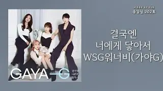 결국엔 너에게 닿아서(To You)  - WSG워너비(WSG WANNABE) (가야G(GAYA-G)) | 가사 Lyrics