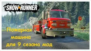 Капитан пожарная машина для 9 сезона SnowRunner 🔥