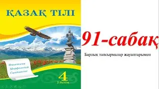 4 сынып қазақ тілі 91 сабақ   Есімдік