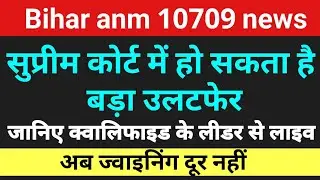 Bihar Anm केस में सुप्रीम कोर्ट से हो सकता हैं बड़ा उलटफेर जानिए लीडर से Educationalakp is live