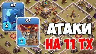 Mixes for 11 TH per square. Online attacks. Clash of Clans