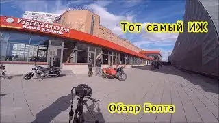 Обзор Болта на ИЖ | Backstage