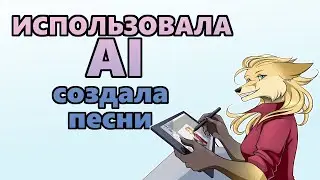 Превратила стихи в песни с AI Suno