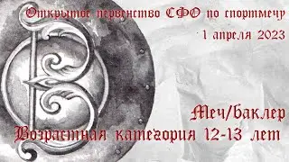 12-13 Меч/баклер