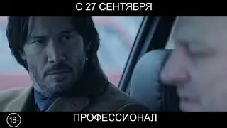 Профессионал, 18+