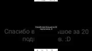 Спасибо вам большое за 20 подписчиков. ;)