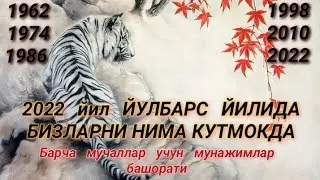 2022 йил Йулбарс йили учун барча мучаллар учун мунажжимлар башорати  