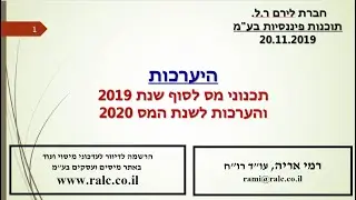 מצגת: תכנוני מס לסוף שנת 2019 והערכות לשנת 2020
