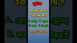 সেরা কুইজ 👏❤️👏 #viral #trending