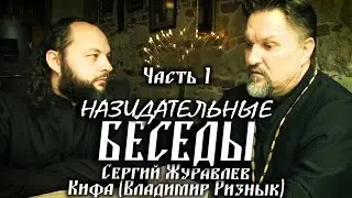 Часть 1. Назидательные беседы. Сергий Журавлев и Кифа (Владимир Ризнык)