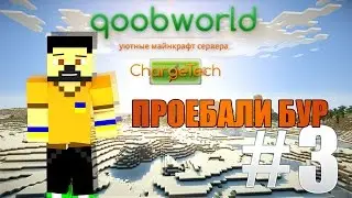 [Minecraft] QoobWorld.ru | ChargeTech PVE - #3 - Про*бали бур!!1!