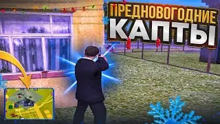 КАПТЫ УХОДЯЩЕГО ГОДА НА RADMIR RP CRMP