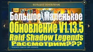 Обновление 1.13.5 Raid Shadow Legends