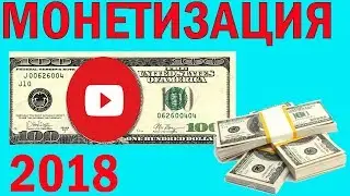 МОНЕТИЗАЦИЯ YouTube 2018 Новые ПРАВИЛА AdSense, Отключение Монеты