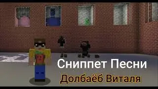 Сниппет Песни SlavAD - Долбаёб Виталя ( Remix )