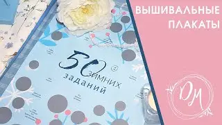 Задания для вышивальщицы #18 - вышивка крестиком - плакаты