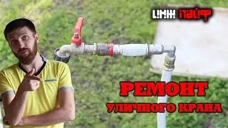 Как САМОСТОЯТЕЛЬНО починить КРАН на улице.