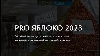 PRO ЯБЛОКО 2023. 5-я юбилейная международная выставка