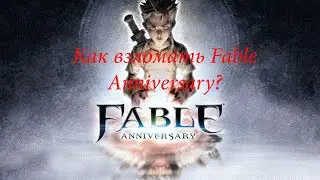 Как взламать Fable Anniversary на очки.