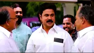 ഒരു മന്ത്രിയാവണമെന്ന് ഞാൻ ഒരിക്കലും ആഗ്രഹിച്ചിരുന്നില്ല | Dileep | Lion Movie Mass Scene