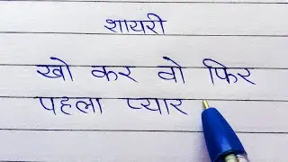 Pahla Pyar | Love Shayari Writing | Beautiful शायरी