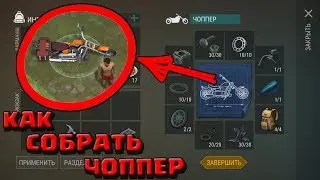 КАК СОЗДАТЬ ЧОППЕР В Last Day on Earth: Survival