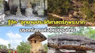 รู้จัก ”อุทยานประวัติศาสตร์ภูพระบาท“ มรดกโลกแห่งใหม่ของไทย