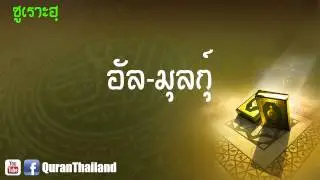 067 ซูเราะฮฺ อัล มุลกุ์ : Al Mulk